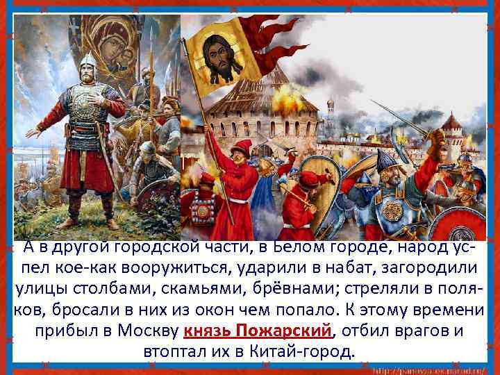 А в другой городской части, в Белом городе, народ успел кое-как вооружиться, ударили в