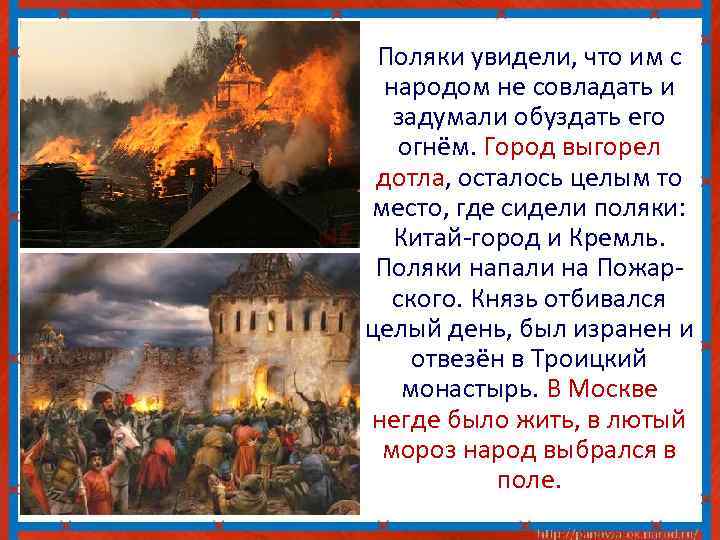 Поляки увидели, что им с народом не совладать и задумали обуздать его огнём. Город