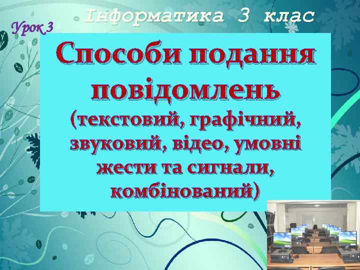Урок 3 Інформатика 3 клас Способи подання повідомлень (текстовий, графічний, звуковий, відео, умовні жести