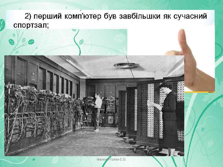 Іванова-Голан С. О. 