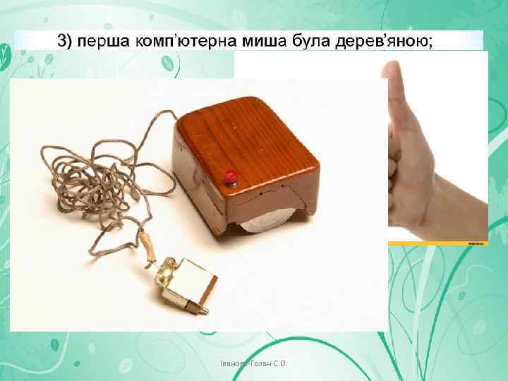 Іванова-Голан С. О. 