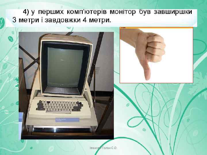 Іванова-Голан С. О. 