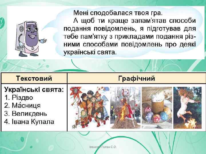 Іванова-Голан С. О. 