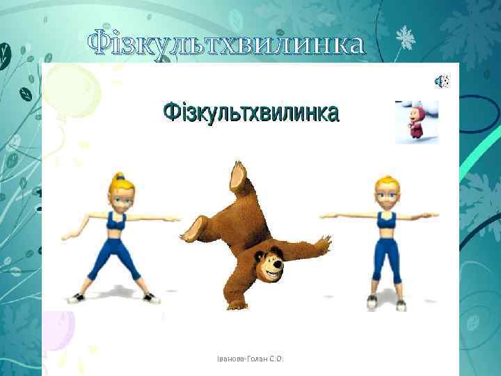 Фізкультхвилинка Іванова-Голан С. О. 
