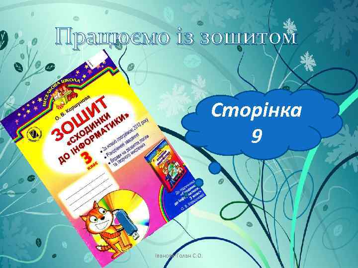 Працюємо із зошитом Сторінка 9 Іванова-Голан С. О. 