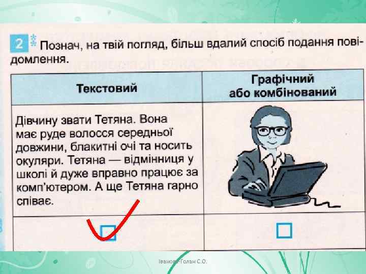 Іванова-Голан С. О. 