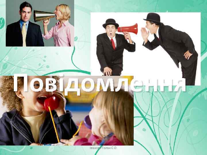 Повідомлення Іванова-Голан С. О. 