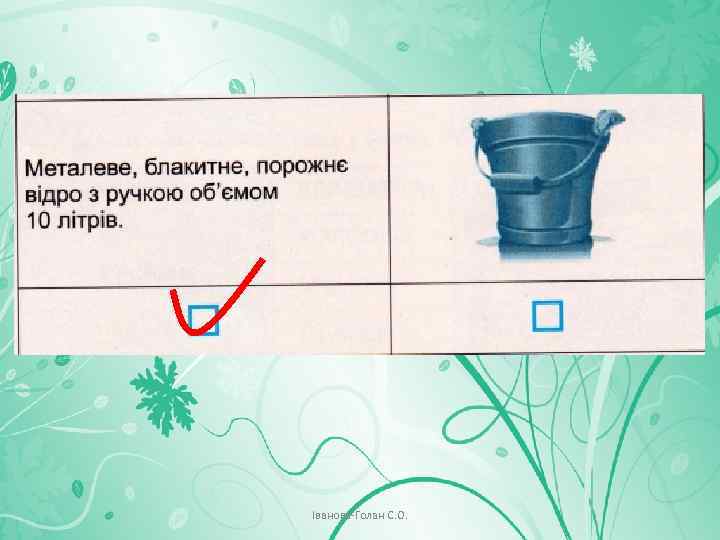 Іванова-Голан С. О. 