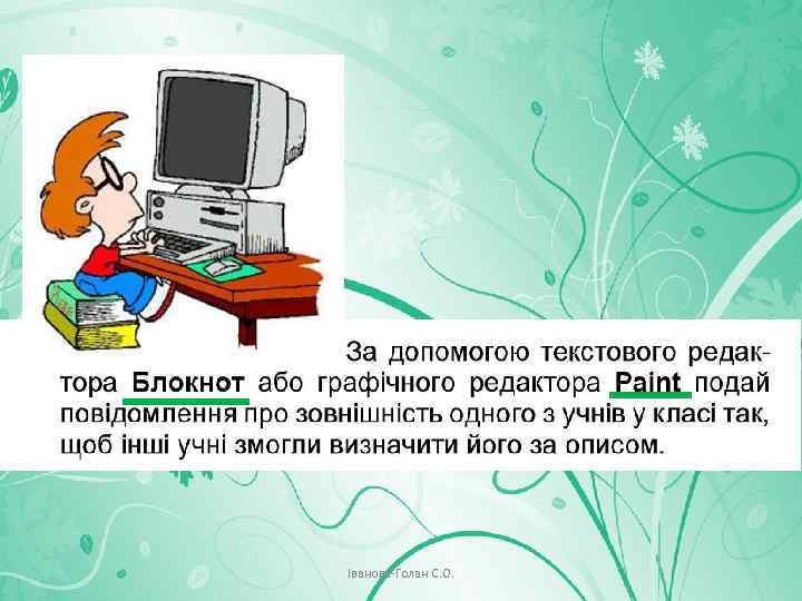 Іванова-Голан С. О. 