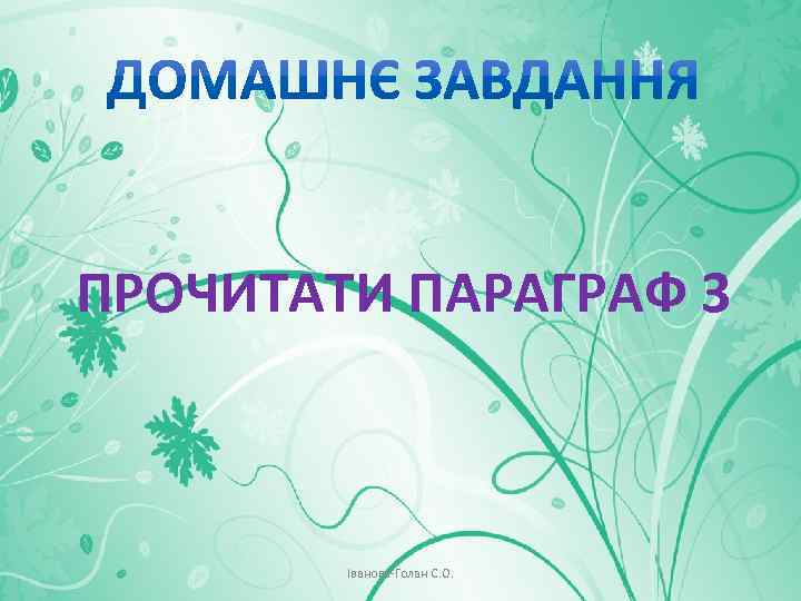 ПРОЧИТАТИ ПАРАГРАФ 3 Іванова-Голан С. О. 