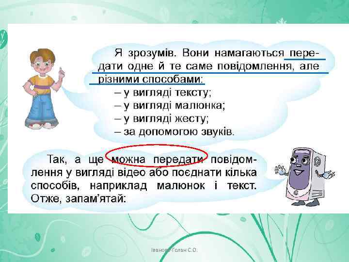 Іванова-Голан С. О. 