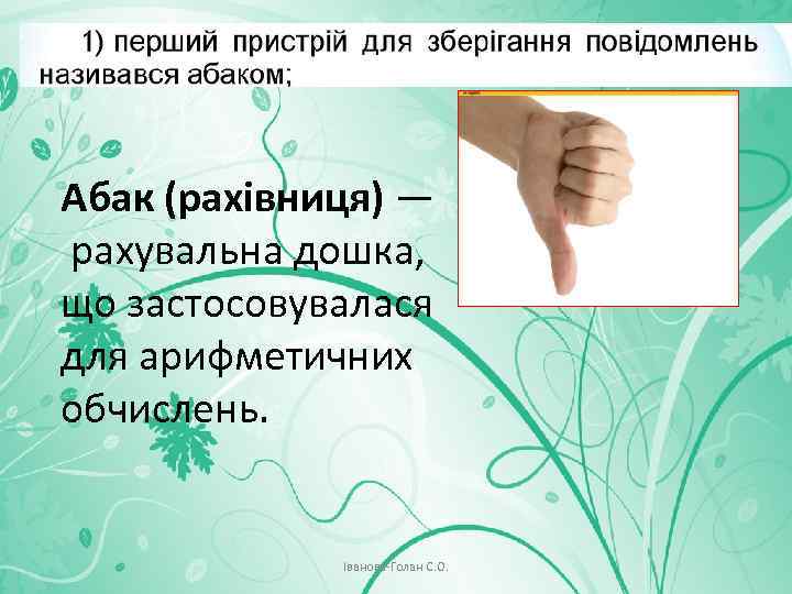 Абак (рахівниця) — рахувальна дошка, що застосовувалася для арифметичних обчислень. Іванова-Голан С. О. 