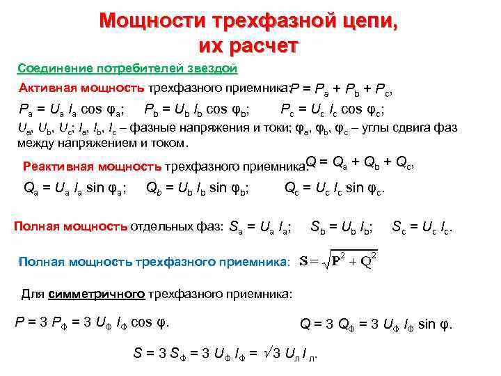 Мощности трехфазной цепи, их расчет Соединение потребителей звездой Активная мощность трехфазного приемника: P =