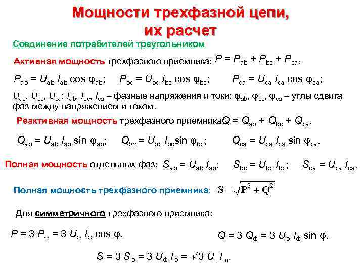 Мощность трехфазной цепи. Активная мощность симметричного трехфазного приемника. Активная мощность трехфазной цепи. Мощность трехфазной системы. Суммарная активная мощность трехфазного потребителя.