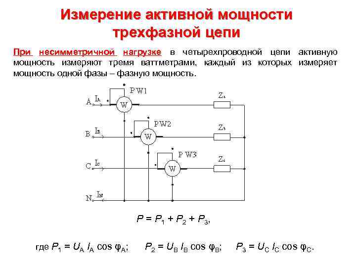 Схема активной мощности