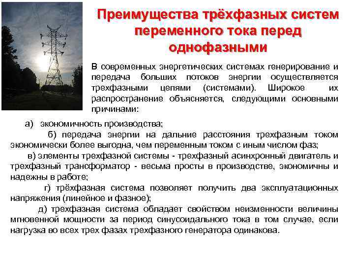 Обладает преимуществом. Преимущества трёхфазной системы перед однофазной. Преимущества трехфазных цепей перед однофазными. Преимущества трехфазной системы переменного тока. Преимущества трехфазного тока перед однофазным.