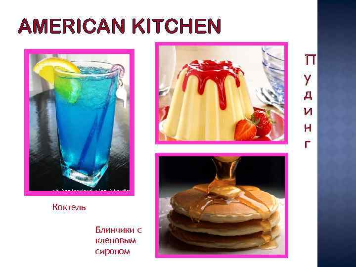 AMERICAN KITCHEN П у д и н г Коктель Блинчики с кленовым сиропом 