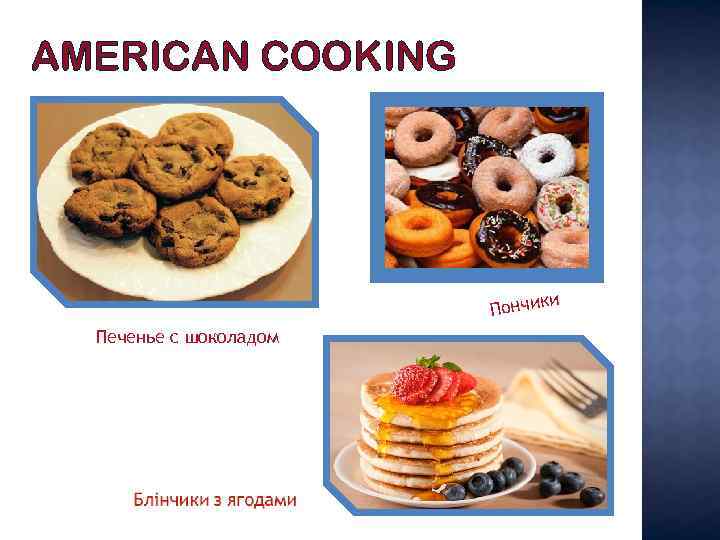 AMERICAN COOKING и Пончик Печенье с шоколадом 