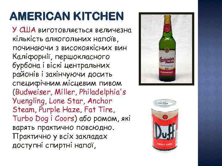 AMERICAN KITCHEN У США виготовляється величезна кількість алкогольних напоїв, починаючи з високоякісних вин Каліфорнії,