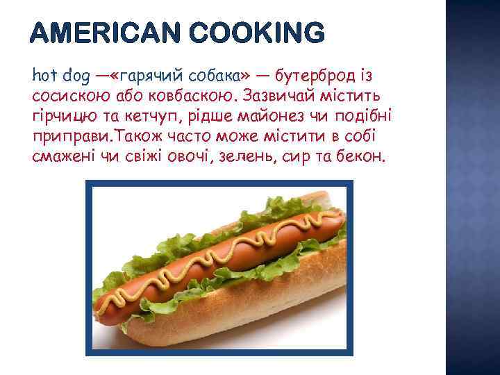 AMERICAN COOKING hot dog — «гарячий собака» — бутерброд із сосискою або ковбаскою. Зазвичай