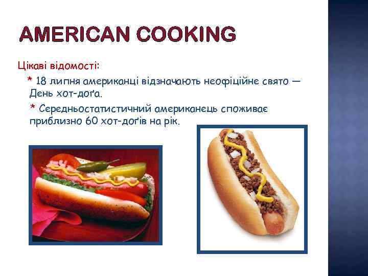 AMERICAN COOKING Цікаві відомості: * 18 липня американці відзначають неофіційне свято — День хот-доґа.