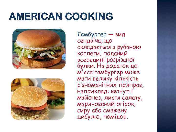 AMERICAN COOKING Гамбургер — вид сендвіча, що складається з рубаною котлети, поданий всередині розрізаної