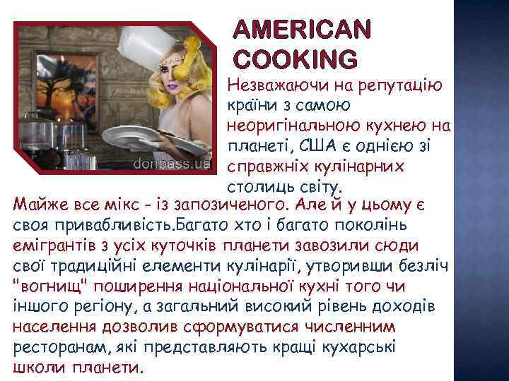 AMERICAN COOKING Незважаючи на репутацію країни з самою неоригінальною кухнею на планеті, США є