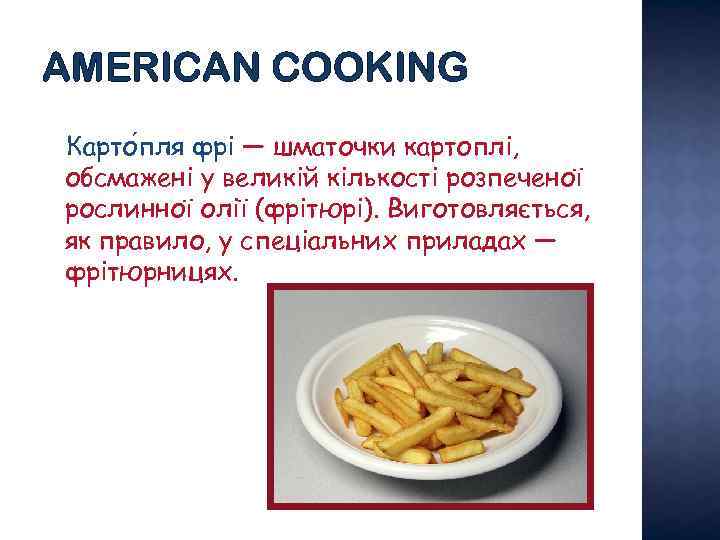 AMERICAN COOKING Карто пля фрі — шматочки картоплі, обсмажені у великій кількості розпеченої рослинної