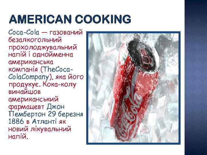 AMERICAN COOKING Coca-Cola — газований безалкогольний прохолоджувальний напій і однойменна американська компанія (The. Coca.