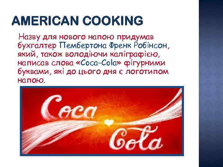 AMERICAN COOKING Назву для нового напою придумав бухгалтер Пембертона Френк Робінсон, який, також володіючи