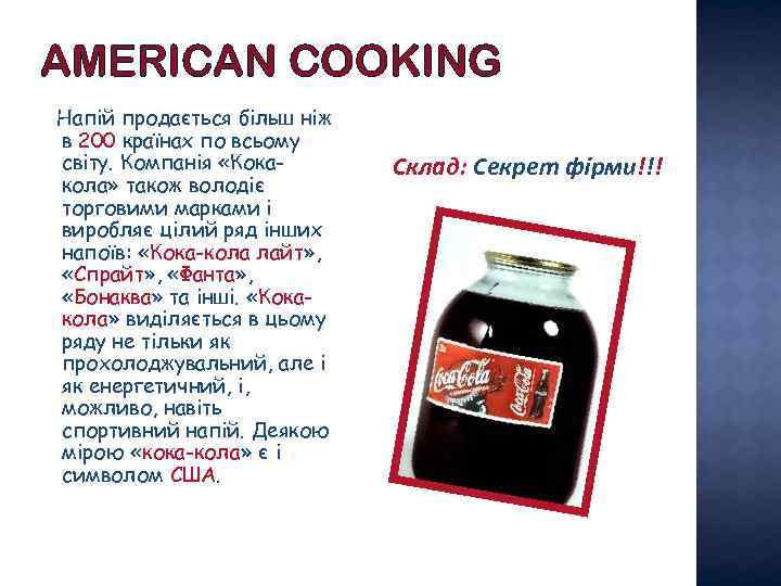 AMERICAN COOKING Напій продається більш ніж в 200 країнах по всьому світу. Компанія «Кокакола»