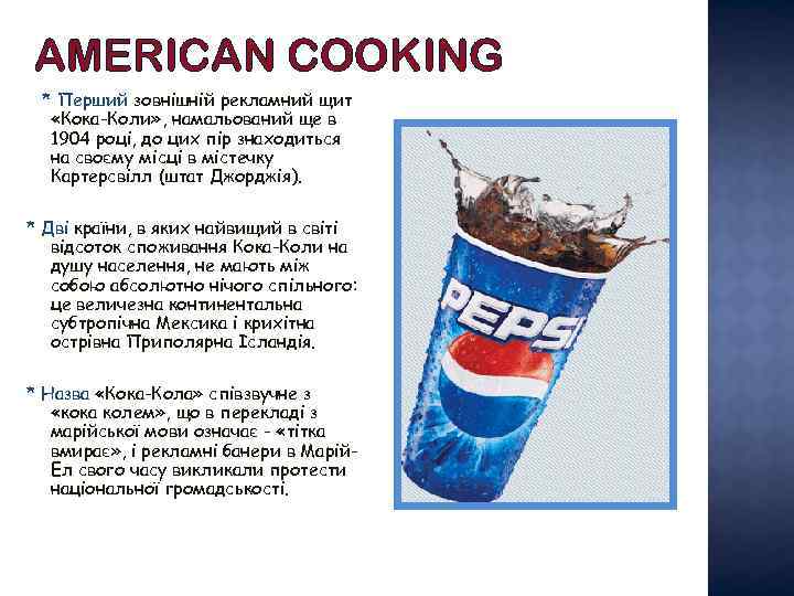 AMERICAN COOKING * Перший зовнішній рекламний щит «Кока-Коли» , намальований ще в 1904 році,