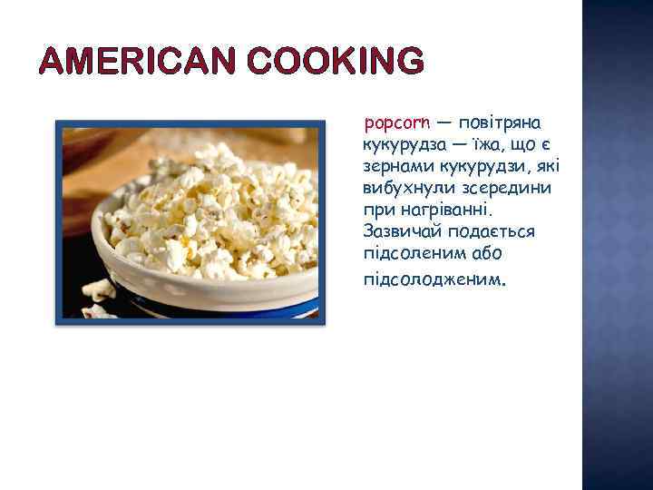 AMERICAN COOKING popcorn — повітряна кукурудза — їжа, що є зернами кукурудзи, які вибухнули