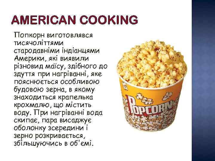 AMERICAN COOKING Попкорн виготовлявся тисячоліттями стародавніми індіанцями Америки, які виявили різновид маїсу, здібного до