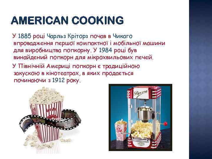 AMERICAN COOKING У 1885 році Чарльз Кріторз почав в Чикаго впровадження першої компактної і