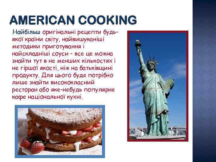 AMERICAN COOKING Найбільш оригінальні рецепти будьякої країни світу, найвишуканіші методики приготування і найскладніші соуси