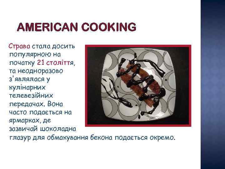 AMERICAN COOKING Страва стала досить популярною на початку 21 століття, та неодноразово з'являлася у