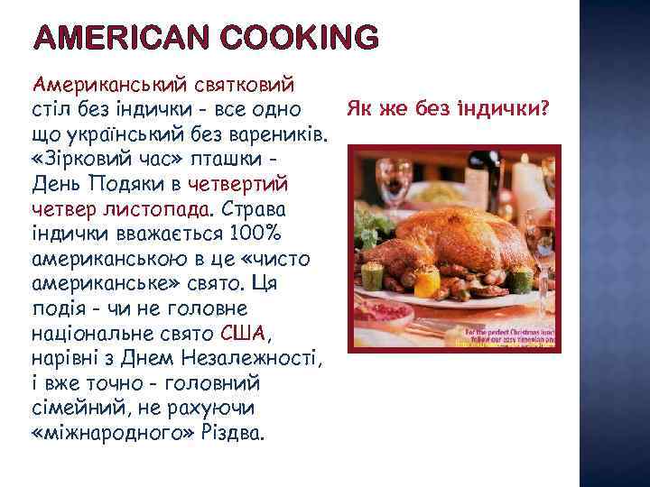 AMERICAN COOKING Американський святковий Як же без індички? стіл без індички - все одно