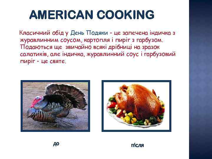 AMERICAN COOKING Класичний обід у День Подяки - це запечена індичка з журавлинним соусом,