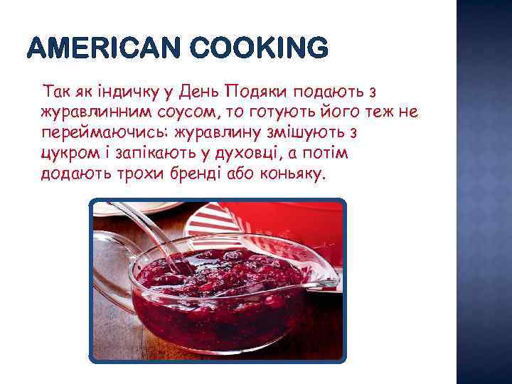 AMERICAN COOKING Так як індичку у День Подяки подають з журавлинним соусом, то готують