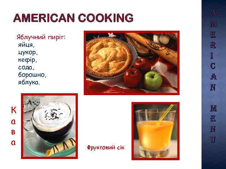 AMERICAN COOKING Яблучний пиріг: яйця, цукор, кефір, сода, борошно, яблука. К а в а