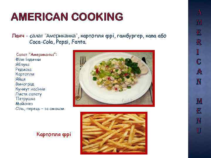 AMERICAN COOKING Ланч - cалат 