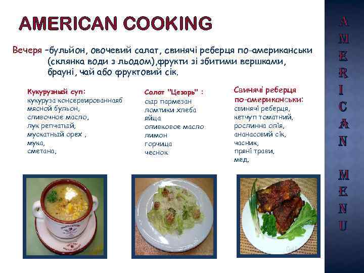 AMERICAN COOKING Вечеря –бульйон, овочевий салат, свинячі реберця по-американськи (склянка води з льодом), фрукти