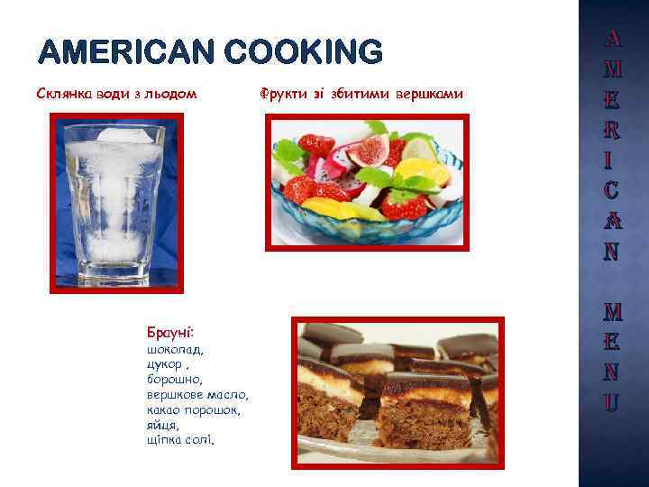 AMERICAN COOKING Склянка води з льодом Брауні: шоколад, цукор , борошно, вершкове масло, какао