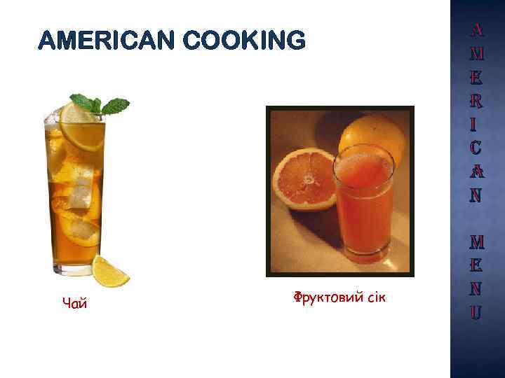 AMERICAN COOKING Чай Фруктовий сік a m e r i c a n m