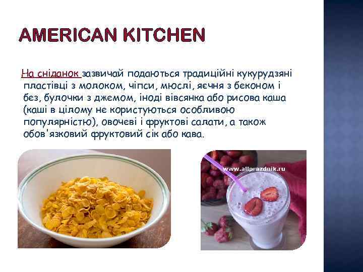 AMERICAN KITCHEN На сніданок зазвичай подаються традиційні кукурудзяні пластівці з молоком, чіпси, мюслі, яєчня