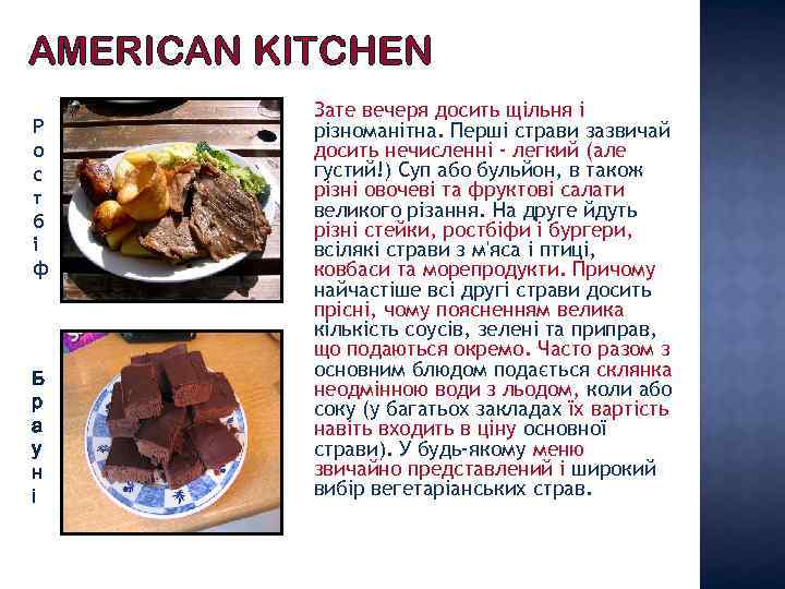 AMERICAN KITCHEN Р о с т б і ф Б р а у н