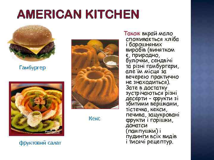 AMERICAN KITCHEN Гамбургер Кекс фруктовий салат Також вкрай мало споживається хліба і борошняних виробів