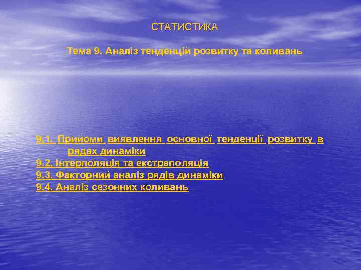 СТАТИСТИКА Тема 9. Аналіз тенденцій розвитку та коливань 9. 1. Прийоми виявлення основної тенденції