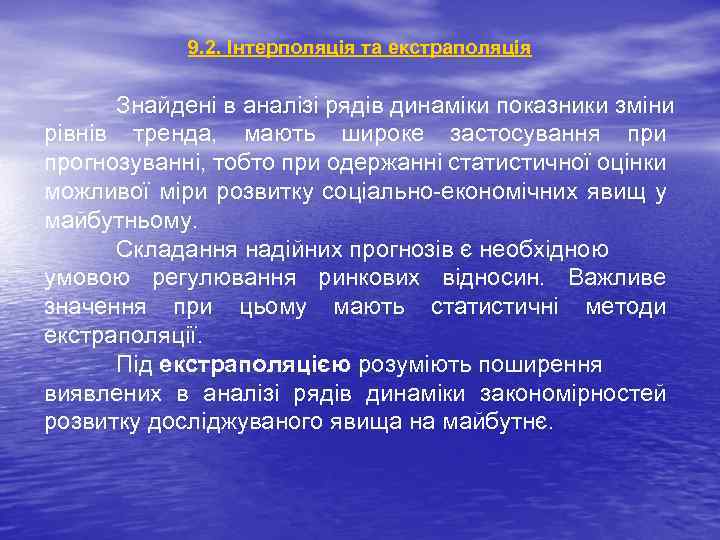 9. 2. Інтерполяція та екстраполяція Знайдені в аналізі рядів динаміки показники зміни рівнів тренда,